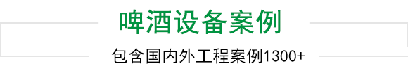 伟德国际betvlctor1946啤酒设备上千工程案例为您见证