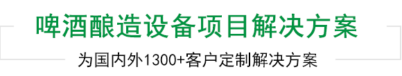 伟德国际betvlctor1946啤酒设备上千工程案例为您见证